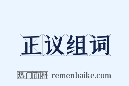 正议组词是什么意思的图片